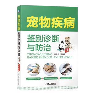 宠物疾病鉴别诊断与防治兽医书籍大全小动物外科学搭犬猫疾病诊治彩色图谱宠物疾病诊疗与处方手册职业兽医用书宠物医生手册