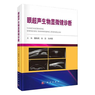 眼超声生物显微镜诊断 主要用于眼前段检查 在非侵入情况下获得眼前段二维图像 魏海英 白洁 冯卓蕾主编 9787030683137 科学出版社