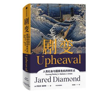 包邮 剧变 “人类史”经典系列作品 贾雷德戴蒙德著 枪炮病菌与钢铁 昨日之前的世界 崩溃作者 刘瑜推荐 危机应对解决方案 中信