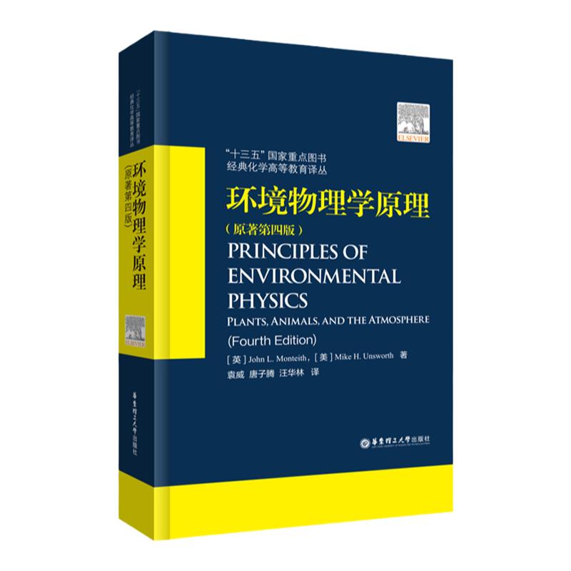 环境物理学原理(原著第四版)