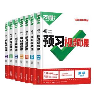 2025万唯预习视频课八年级上册语文数学英语物理生物地理课本新初二初中初一升初二7升8暑假作业衔接教材万维中考预习练习册资料书