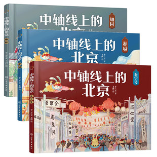 樊登推荐 全套3册 中轴线上的北京 胡同都城老字号中轴线申遗5-12岁儿童小学生课外阅读民俗文化百科皇帝建都历史故事地理科普书籍