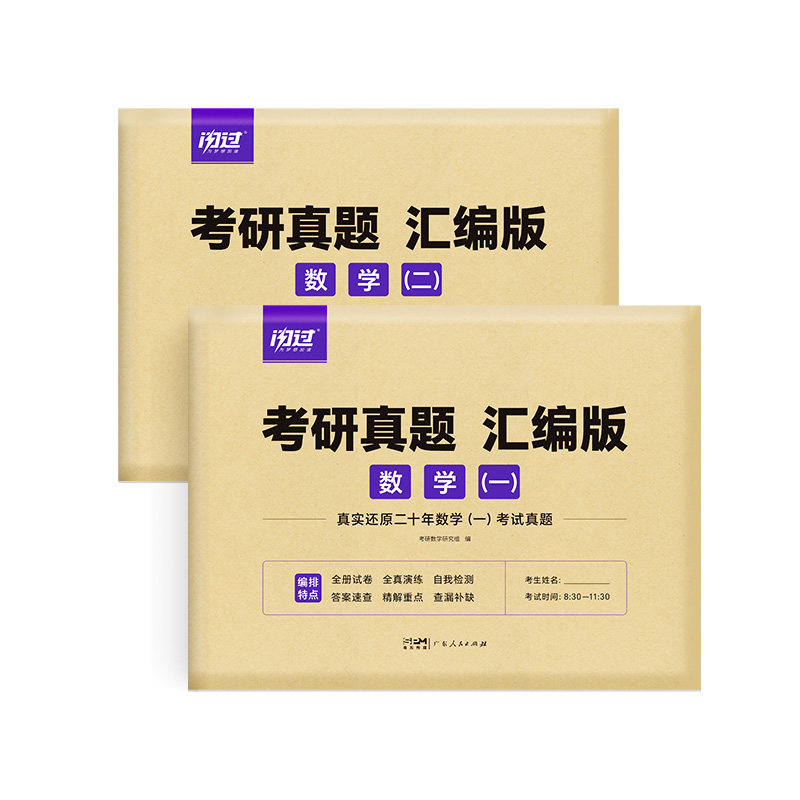 2026年考研数学历年真题真练试卷答案速查2006-2025共20年数学一二考研数学二十年真题试卷考研高数真题集解析