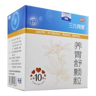 999三九胃泰养胃舒颗粒10袋 慢性胃炎滋阴养胃痛胃脘灼热痛中成药