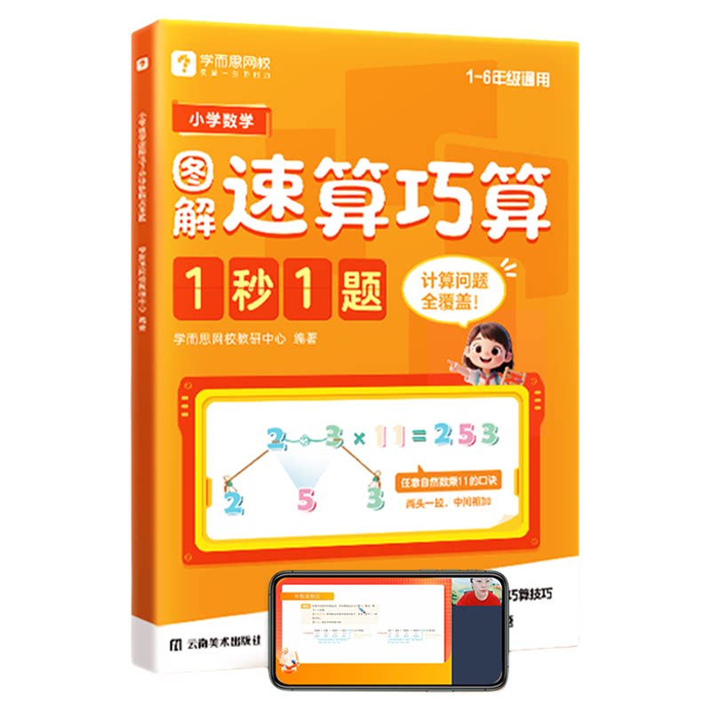 学而思小学数学图解速算巧算