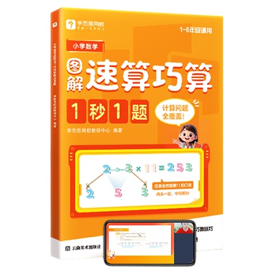 学而思小学数学图解速算巧算