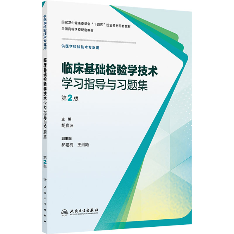 临床基础检验学技术学习指导与习题集（第2版）