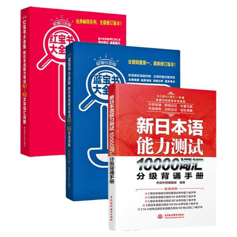 正版新日本语能力测试10000词汇红蓝宝书N1-N5文法详解文字词日语能力考试日语单词语法书日语n1n2n3n4n5日语书籍入门自学教材