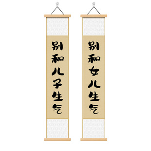 别和儿子生气卷轴禅意挂画字画卷轴窄款长条形听老婆老公的话壁画