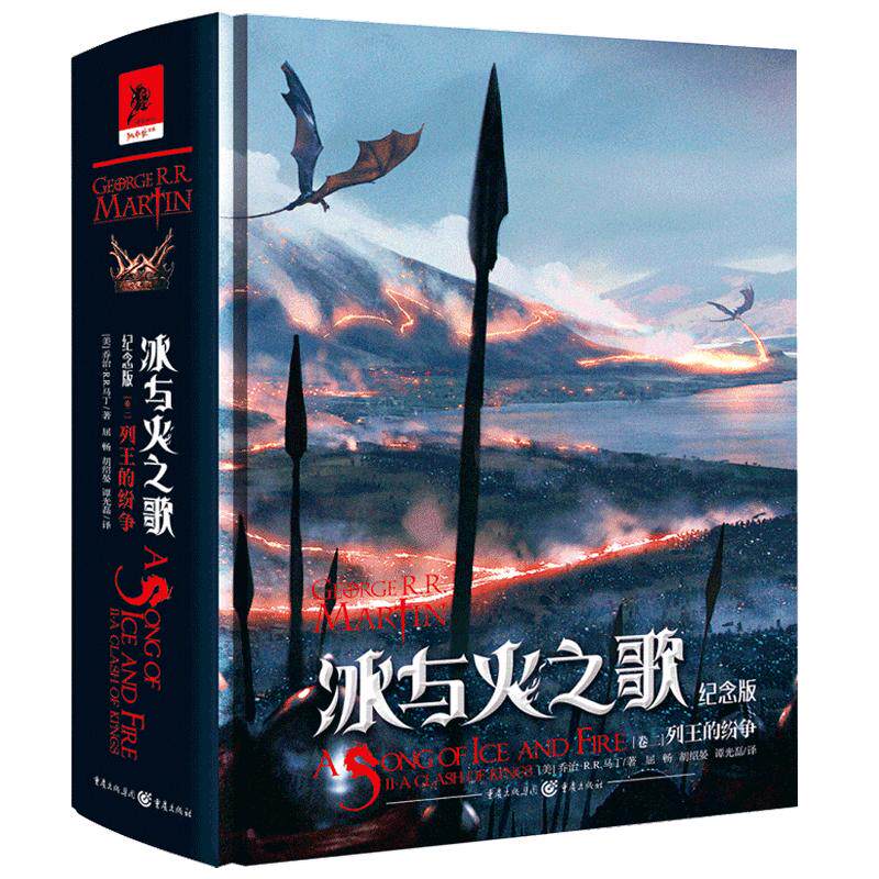 【正版书籍】冰与火之歌纪念版 卷二 列王的纷争 乔治RR马丁 著 屈畅 谭光磊 胡绍晏 译 奇幻文学小说书籍