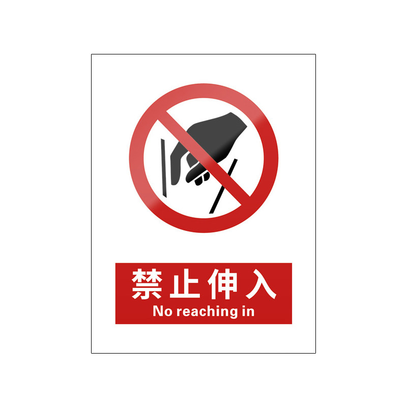 禁止伸入5张装/新国标安全标识牌