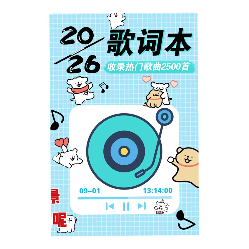 加厚2026歌词本【4000首】