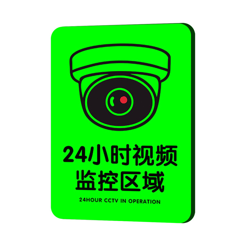 【升级版】监控警示牌夜光亚克力