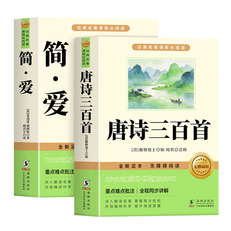 唐诗三百首和简爱九年级必读正版的课外书 初三上册课外阅读书籍配套人教版9九上名著书目初中生儒林外史原著完整版300首正版全集