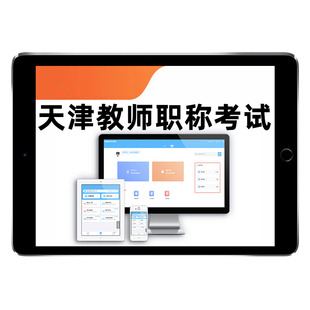 2026天津教师一级中级高级职称考试题库幼儿园中小学初中高中语文数学英语美术体育健康音乐历年真题资料滨海新区河东区南开区2025