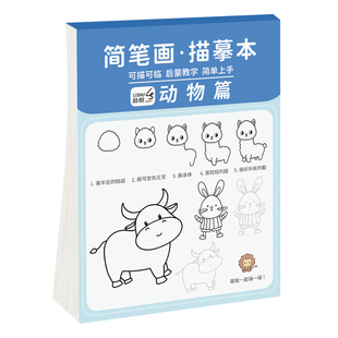 画画描绘本临摹画册儿童涂色本描摹本简笔画入门卡通动物线稿零基础自学临摹本训练幼儿园画册素描本图画画书