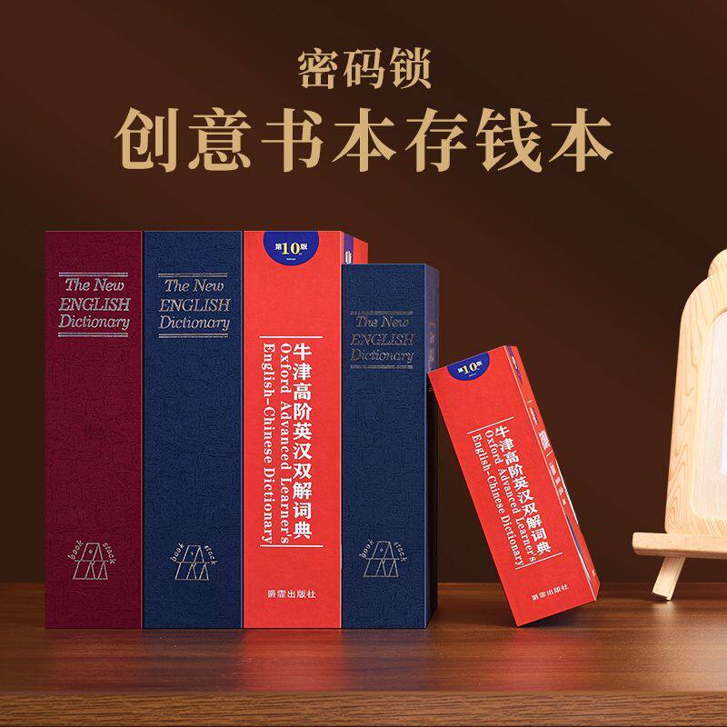 仿真书本保险箱带密码锁存钱罐字典家用防盗储蓄罐储物收纳盒