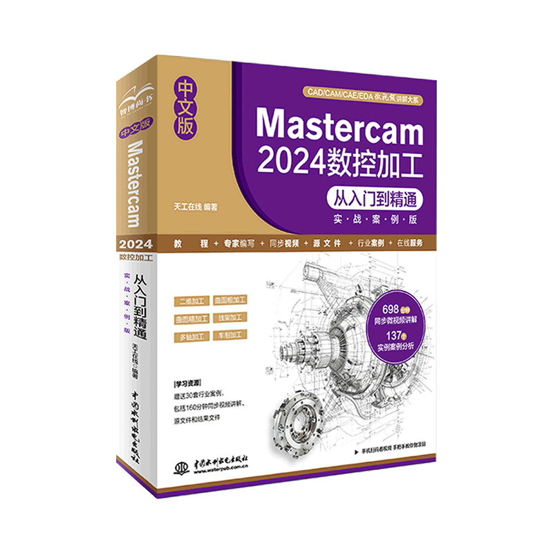 中文版Mastercam 2024数控加工从入门到精通实战案例版编程教程多轴车削曲面加工配套视频源文件二维加工工业设计工程自学书籍
