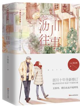 沥川往事纪念版
