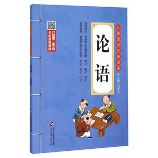 论语 刘青文 儿童6-12周岁小学生一二三四五六年级课外阅读经典文学故事书目新华书店书籍