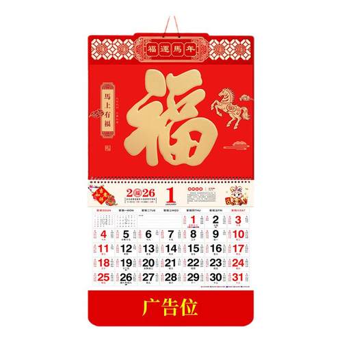 2026年福字挂历定制公司礼品手撕日历大号万年历定做创意金箔家用挂墙中国风马年月历2025年广告撕历黄历吊牌
