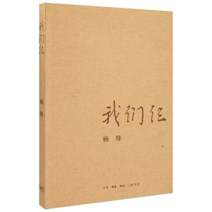 我们仨杨绛的书正版文集三联出版社走到人生边上杨绛传永不褪色的优雅中国现当代经典散文文学随笔新华书店正版书籍畅销书排行榜