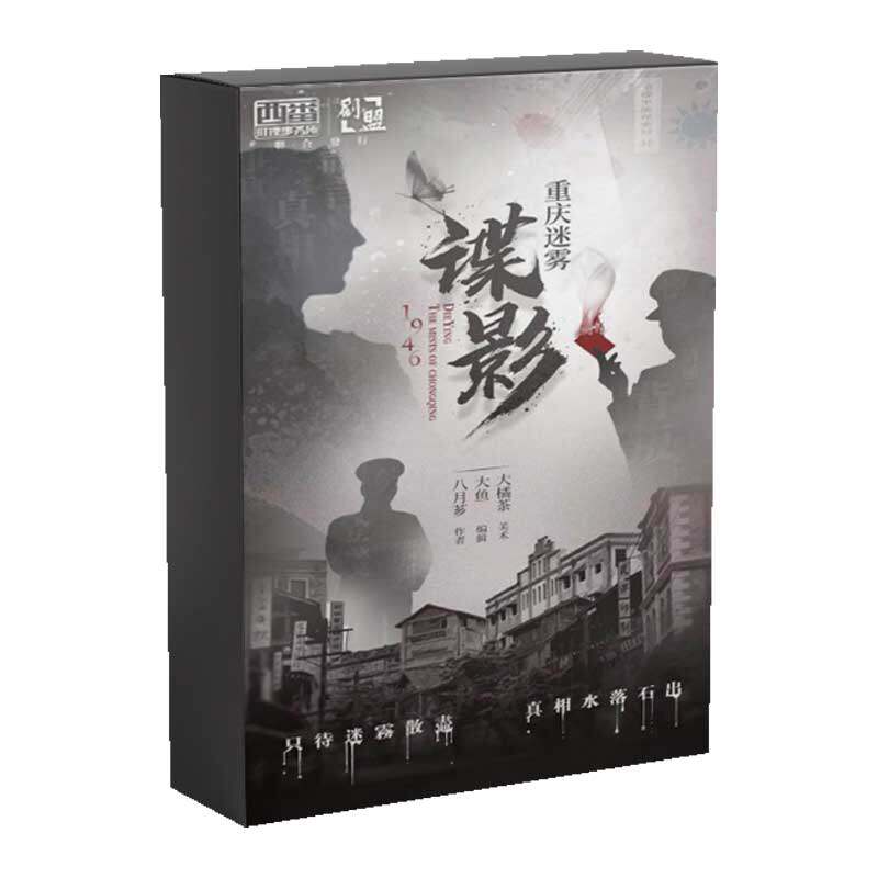 谍影重庆迷雾谋杀之谜剧本杀探案