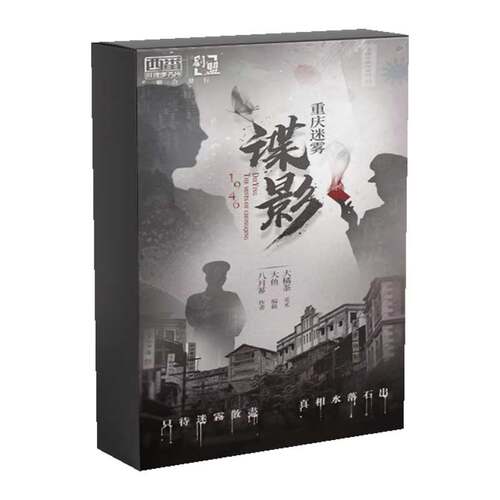 【谍影.重庆迷雾 】8人谋杀之谜正版现货硬核剧情剧本杀探案桌游
