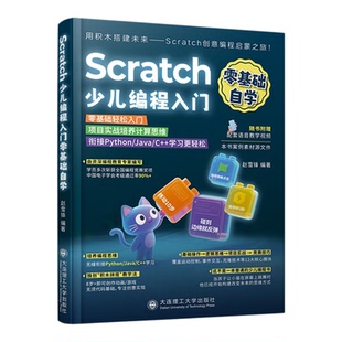 全2册全新Scratch++C++少儿编程入门零基础自学书籍计算机编程书儿童编程从入门到精通课程scratch图形化编程小学生自学编程教材