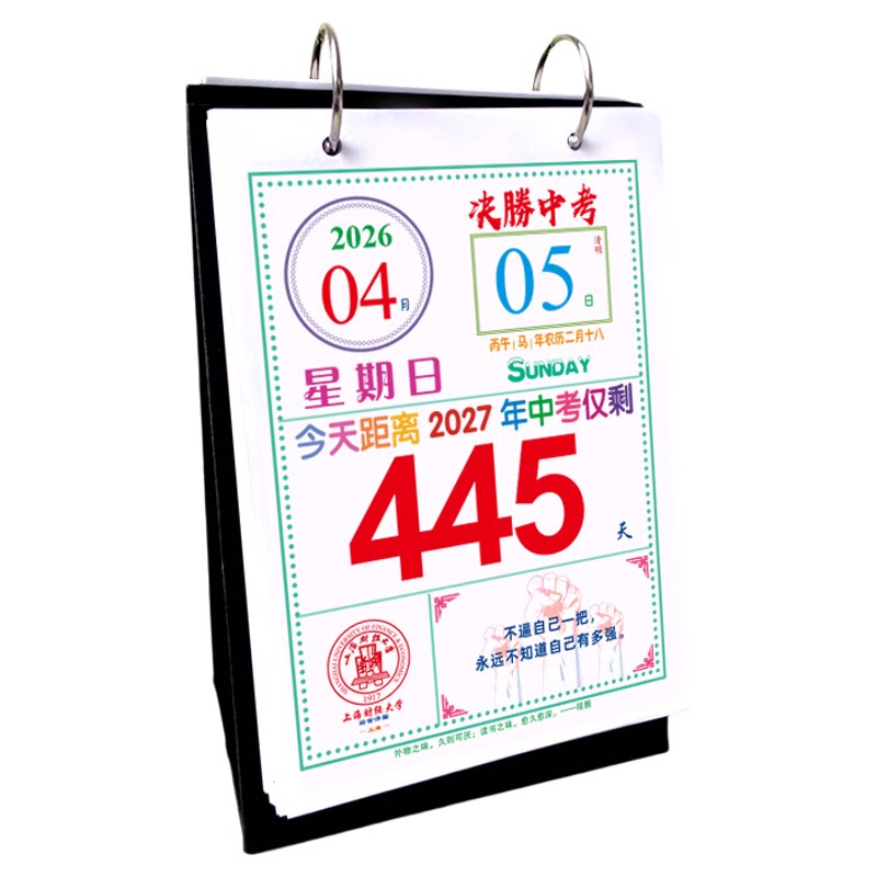 2027年中考倒计时励志名言日历