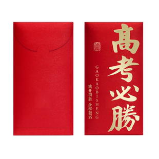 2026高考必胜红包创意书法烫金利是封升学祝福红包袋考生金榜题名