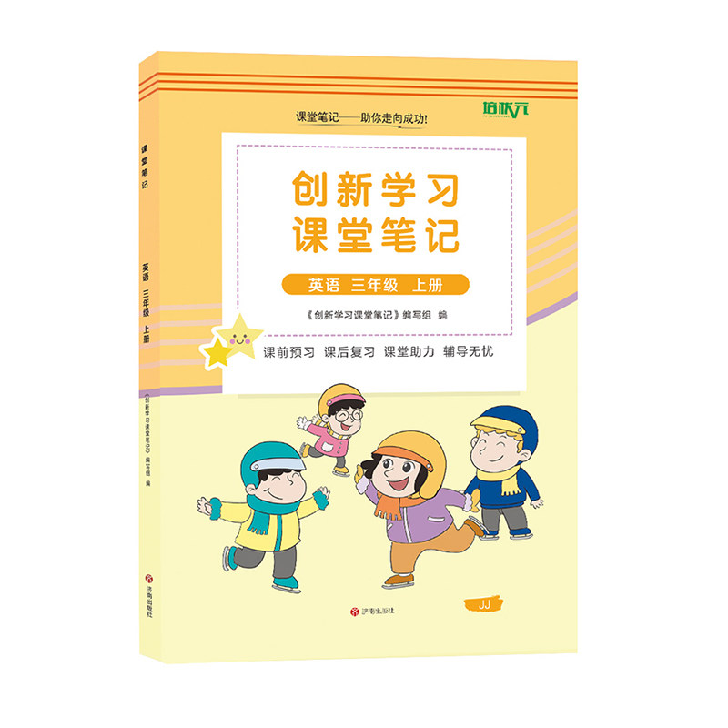 河北三年级上册冀教英语课堂笔记