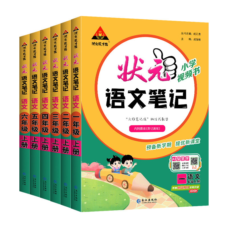 2026秋状元语文笔记数学英语笔记一二三四五六年级上册人教版课本同步练习教材全解小学状元成才路学霸笔记预习课堂笔记教材解读