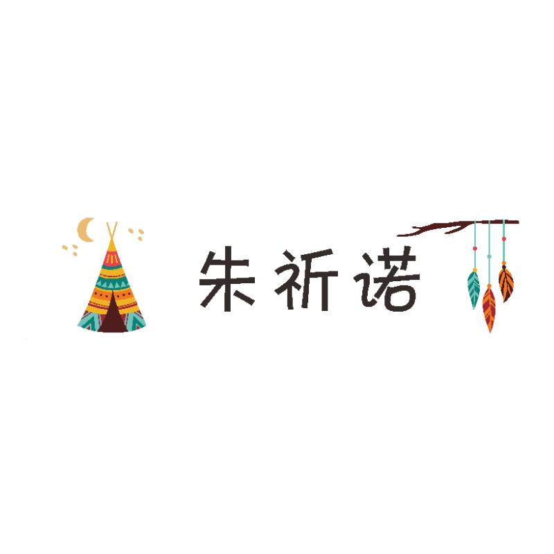 幼儿园防水名字贴定制宝宝印章防水免缝儿童姓名贴卡通标签纸定做