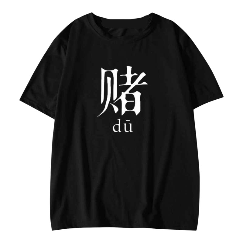 八人兄弟装舍服短袖吃喝嫖赌T恤坑蒙拐骗半袖文字寝服搞笑定制t恤