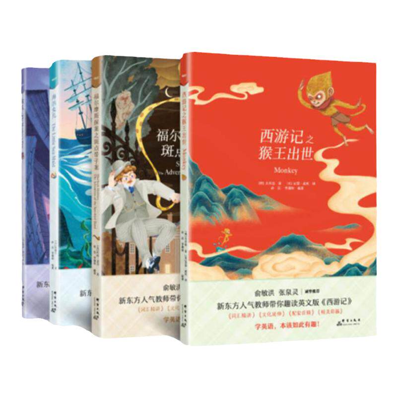 【抖音爆款！孙悦推荐】新东方书虫世界名著中英版精读 初高中生英语课外读物 西游记 海的女儿福尔摩斯探案猴爪 课外书中小学阅读
