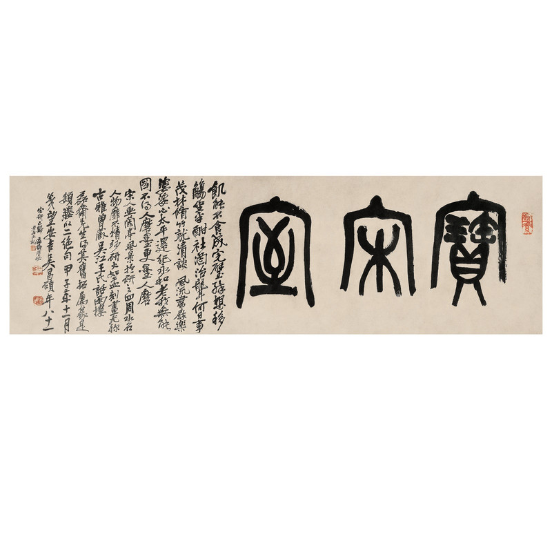 吴昌硕篆书宝宋室微喷卷轴字帖