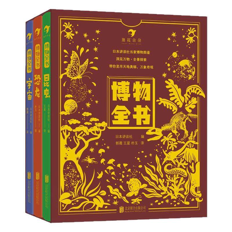博物全书函套烫金版日本讲谈社