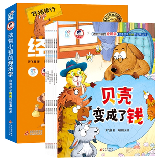 海润阳光 动物小镇的经济学全6册 儿童财商启蒙绘本 给孩子的第一本财商教育书籍 3-6-8岁少儿阅读小学生财富财商思维培养经济学课