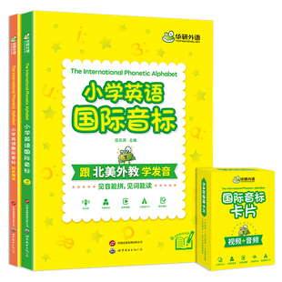 华研外语小学英语国际音标书全彩图解少儿入门教材小学生四五六年级卡片和自然拼读单词发音图听说读写视频课程阅读练习专项听力