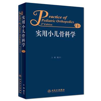 正版现货 实用小儿骨科学 第3版第三版 潘少川主编 儿童骨科参考书西医实用骨科学小儿内外科骨科医生用书儿科骨科 人民卫生出版社