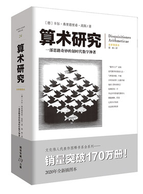 文化伟人系列24:算术研究 卡尔.弗里德里希高斯科学自然科学数理科学与化学数学分圆方程九章算术几何原本科学与化学数学分圆方程