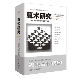 文化伟人系列24:算术研究 卡尔.弗里德里希高斯科学自然科学数理科学与化学数学分圆方程九章算术几何原本科学与化学数学分圆方程