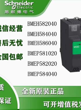 议价CPU模块BMEP585040/BMEP586040/BMEH582040/BMEH584040/MEH58