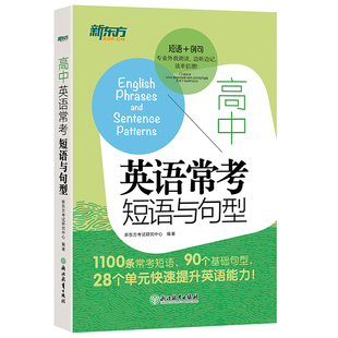 现货包邮 新东方 高中英语常考短语与句型 高考常考核心高频短语常考句型 高中考试短语和句型 高中考试作文词组短语