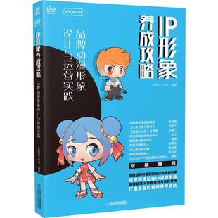 当当网 IP形象养成攻略 品牌动漫形象设计与运营实践 钱梅芳 机械工业出版社 正版书籍