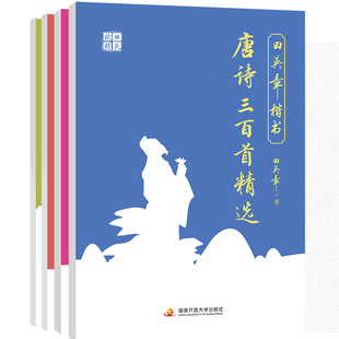 田英章楷书字帖成年人弟子规三字经唐诗宋词论语古诗词中小学生成人临摹国学字帖楷书笔画笔顺练控笔训练字帖大学女生漂亮字体
