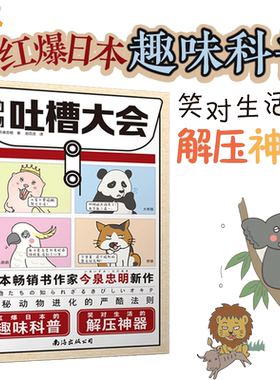 动物吐槽大会红爆日本趣味科普