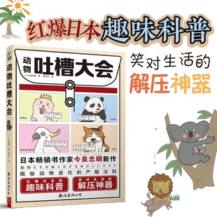 动物吐槽大会红爆日本的趣味科普，笑对生活的解压神器 畅销书作家今泉忠明新作！54种动物的奇葩吐槽 直击现代人内心痛点 书中缘