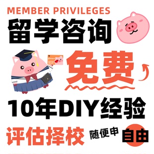 DIY留学小香猪留学馆英国澳洲香港澳门新加坡咨询选校文书申请